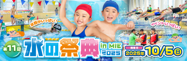 2025水の祭典バナー