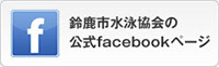 鈴鹿市水泳協会の公式facebookページ