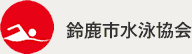 鈴鹿市水泳協会のロゴ