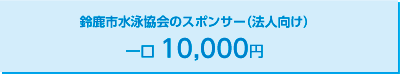 鈴鹿市水泳協会のスポンサー（法人向け）