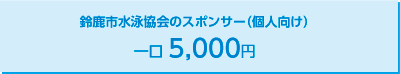 鈴鹿市水泳協会のスポンサー（個人向け）